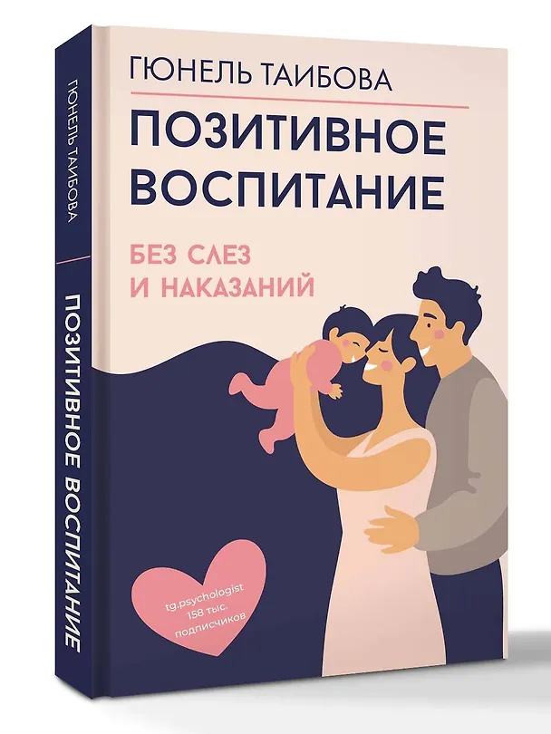 Книга Позитивное воспитание: без слез и наказаний (Гюнель Таибова) — 4