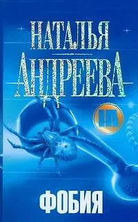 Книга Фобия (Наталья Андреева) — 1