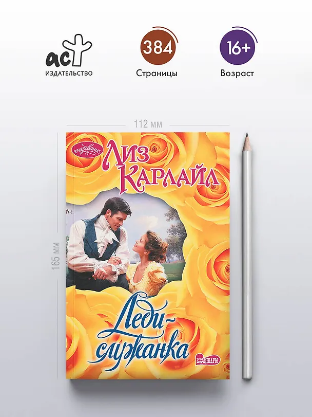 Книга Леди-служанка (Лиз Карлайл) — 5