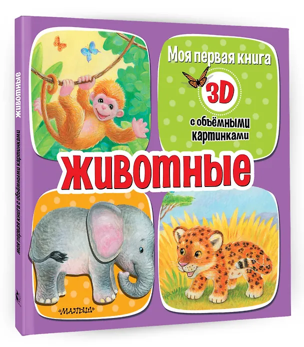 Книга Животные (Дина Бурачевская) — 4