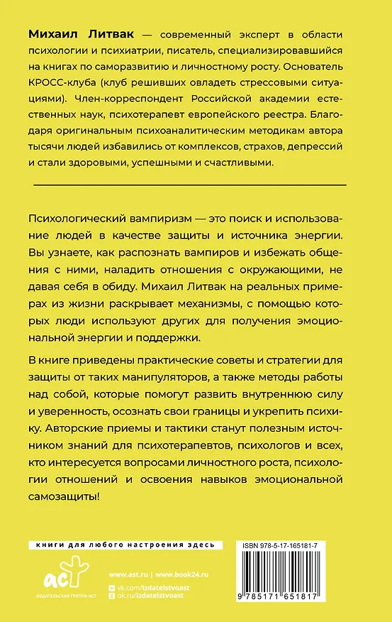 Книга Психологический вампиризм (Михаил Литвак) — 2