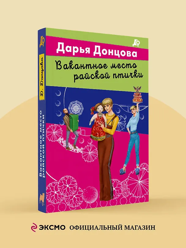 Книга Вакантное место райской птички (Дарья Донцова) — 6