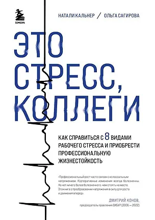 Книга Это стресс, коллеги. Как справиться с 8 видами рабочего стресса и приобрести профессиональную жизнестойкость (Ольга Сагирова, Наталия Кальнер)