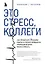 Это стресс, коллеги. Как справиться с 8 видами рабочего стресса и приобрести профессиональную жизнестойкость — 3020127 — 1