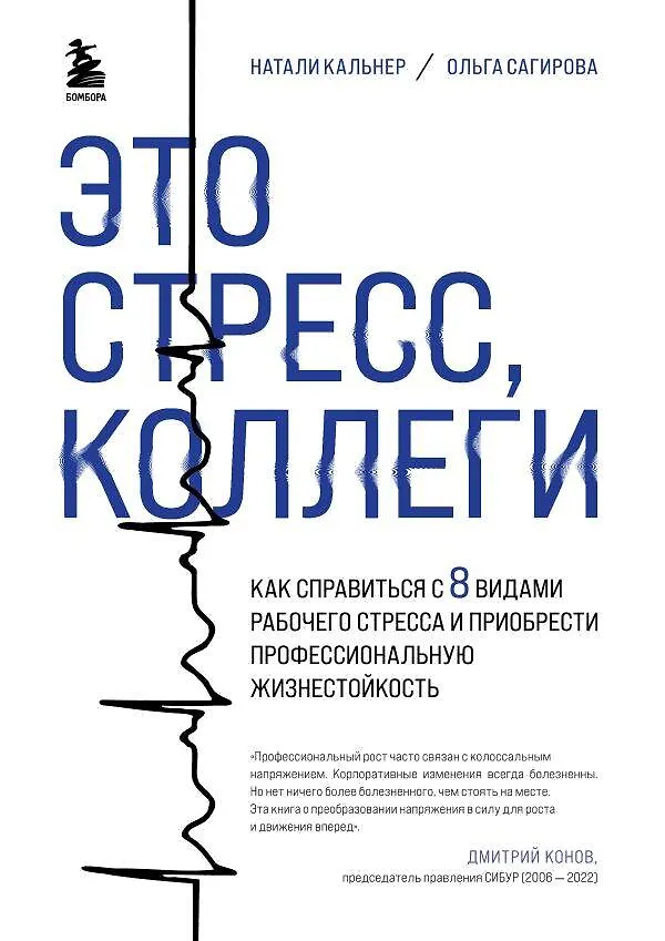 Книга Это стресс, коллеги. Как справиться с 8 видами рабочего стресса и приобрести профессиональную жизнестойкость (Ольга Сагирова, Наталия Кальнер) — 1