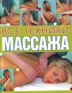 Все техники массажа — 2221746 — 1