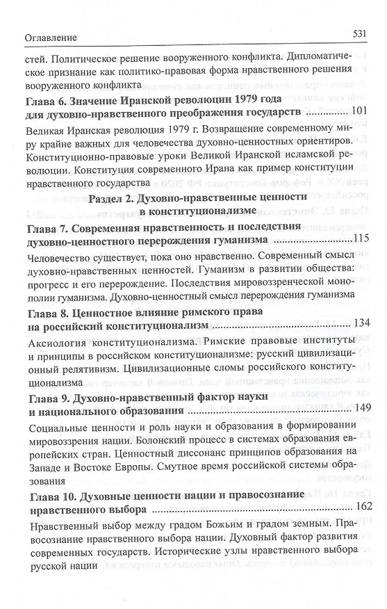 Книга Нравственное государство. Русский взгляд на ценности конституционализма: Монография (Сергей Бабурин) — 3