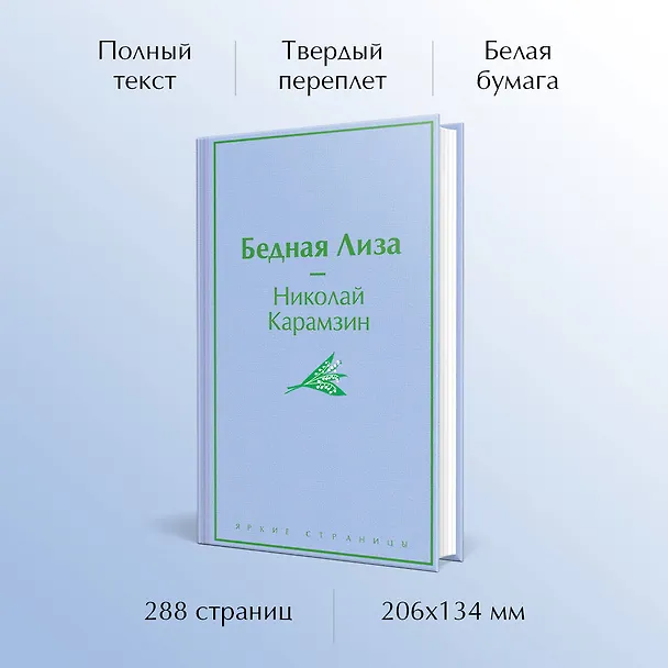 Книга Бедная Лиза (Николай Карамзин) — 6