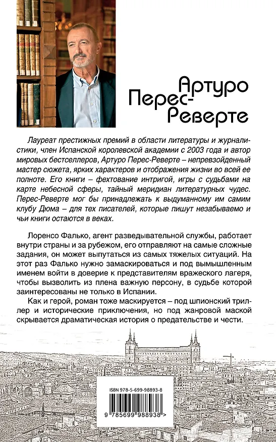 Книга Фалько (Артуро Перес-Реверте) — 2