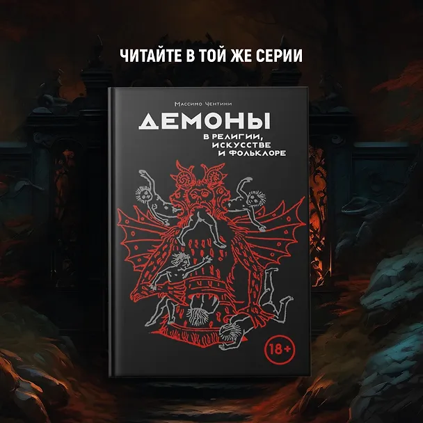 Книга Ангелы и демоны (Комплект из 2 книг в коробе) (Массимо Чентини, Аурелио Пенна) — 10