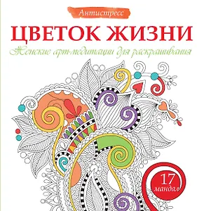 Цветок жизни. Женские арт-медитациидля раскрашивания