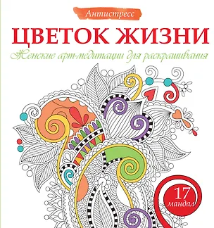 Книга Цветок жизни. Женские арт-медитациидля раскрашивания (Жанна Богданова)