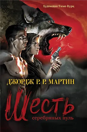 Книга Шесть серебряных пуль: повесть (Джордж Р.Р. Мартин)
