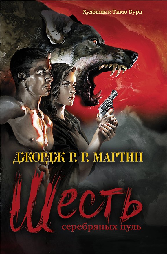 Книга Шесть серебряных пуль: повесть (Джордж Р.Р. Мартин) — 1