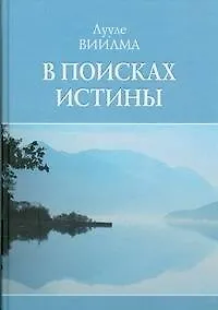 Книга В поисках истины (Лууле Виилма)
