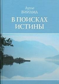 Книга В поисках истины (Лууле Виилма) — 1