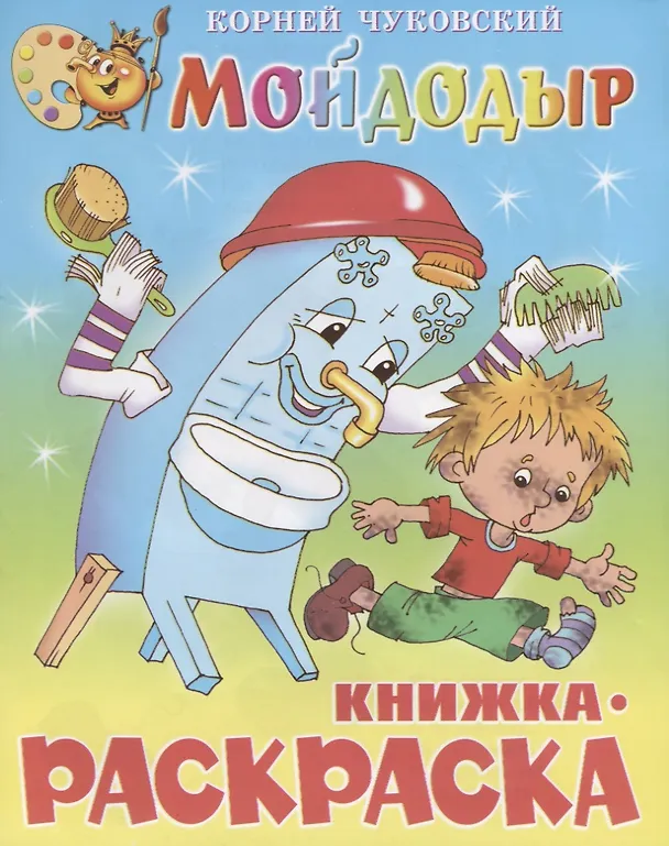 Книга Мойдодыр. Книжка - раскраска (Корней Чуковский) — 1