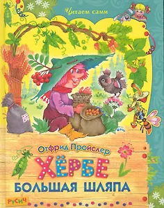 Хёрбе Большая Шляпа. Повесть-сказка.