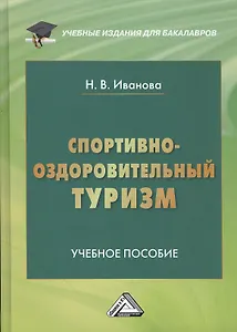 Спортивно-оздоровительный туризм: Учебное пособие для бакалавров