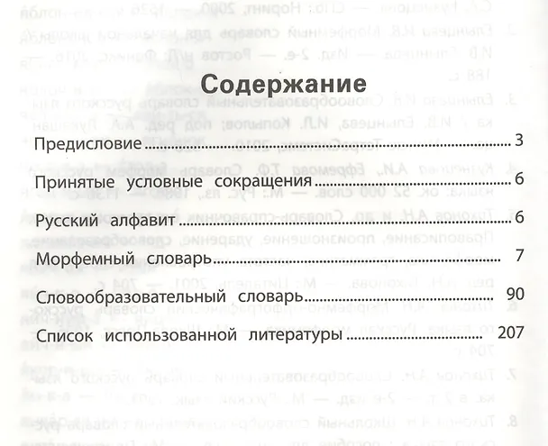 Книга Морфемно-словообразовательный словарь: 1-4 классы (Ирина Елынцева) — 2