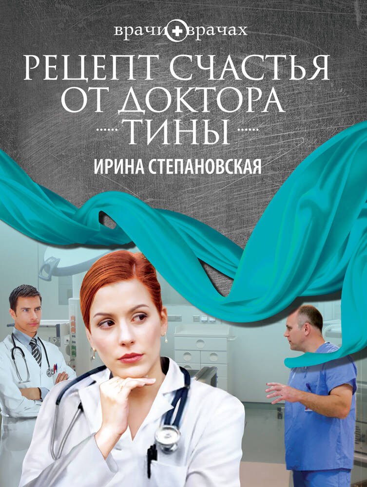 

Рецепт счастья от доктора Тины : роман
