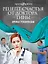 Рецепт счастья от доктора Тины : роман — 2309441 — 1
