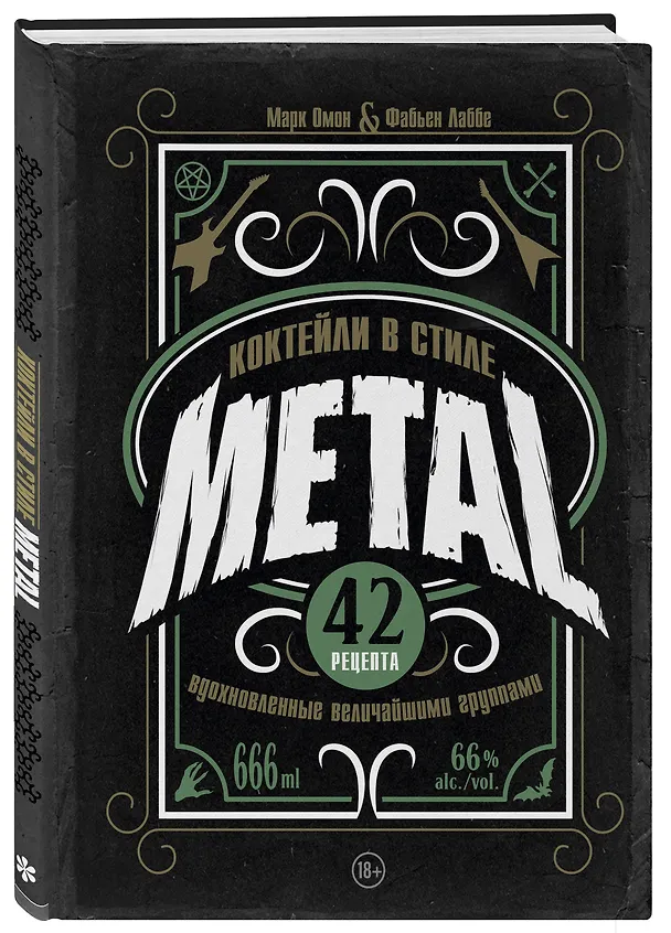 Книга Коктейли в стиле METAL. 42 рецепта, вдохновленные величайшими группами (Фабьен Лаббе, Марк Омон) — 5