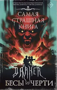 Самая страшная книга. DARKER: Бесы и черти