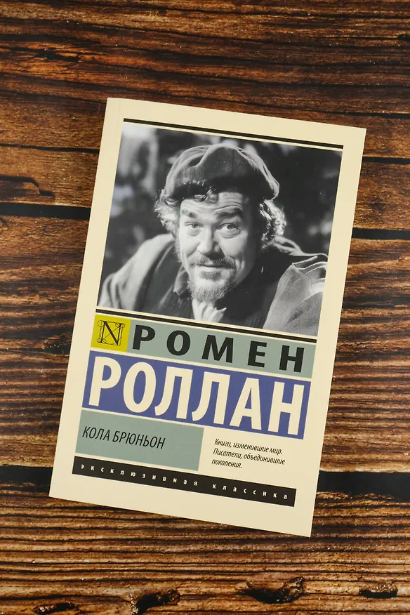 Книга Кола Брюньон (Ромен Роллан) — 6