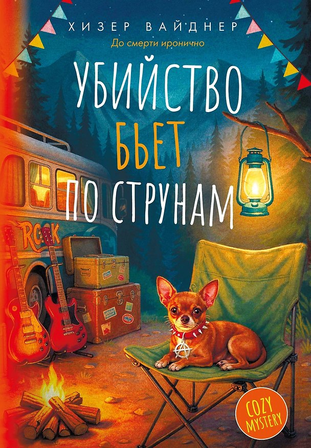 Книга Убийство бьет по струнам (Хизер Вайднер) — 1