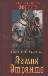 Замок Отранто
