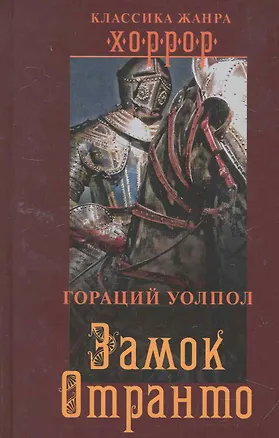 Замок Отранто 2259730