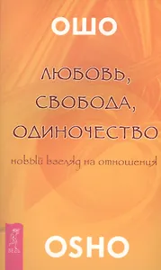 Любовь свобода одиночество (2673)