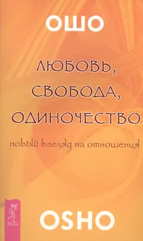 Любовь свобода одиночество (2673)