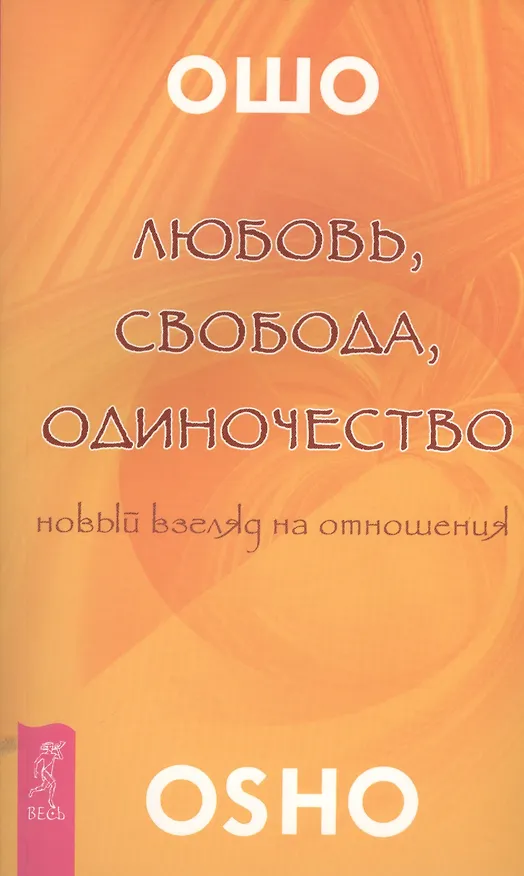 Книга Любовь свобода одиночество (2673) (Ошо) — 1