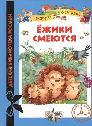 Ежики смеются — 2399280 — 1