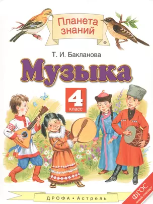 Музыка. 4 класс — 2523341 — 1