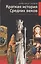 Краткая история Средних веков: Эпоха, государства, сражения, люди — 2566988 — 1