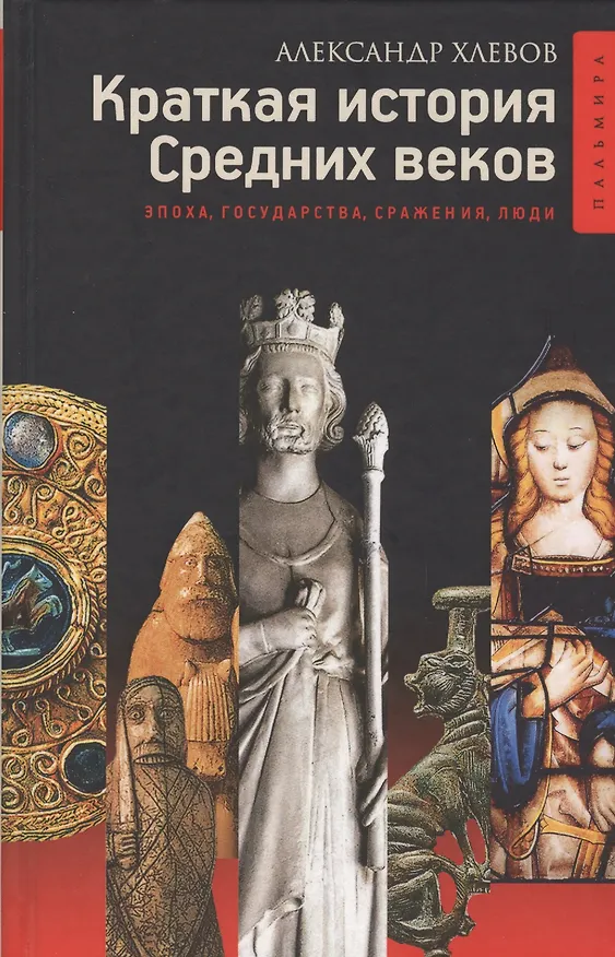 Книга Краткая история Средних веков: Эпоха, государства, сражения, люди (Александр Хлевов) — 1