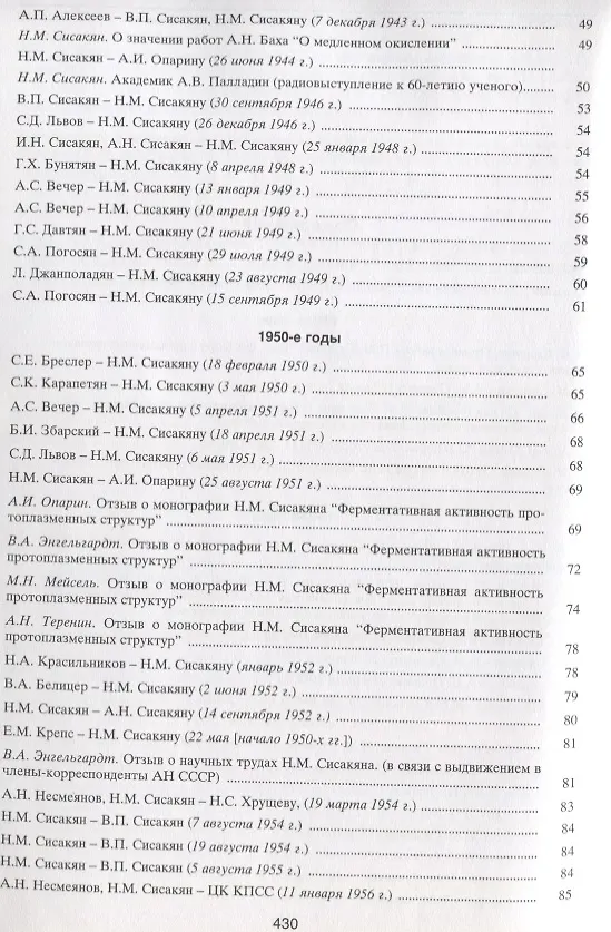 Книга Академик Сисакян Норайр Мартиросович. Портрет на фоне эпохи () — 3
