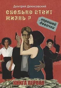 Сколько стоит жизнь хорошей девочки? Книга первая