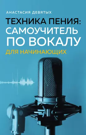 Техника пения: Самоучитель по вокалу для начинающих — 3046515 — 1