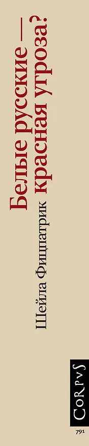Книга Белые русские — красная угроза? История русской эмиграции в Австралии (Шейла Фицпатрик) — 3