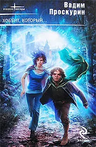 Хоббит, который...: фантастические романы