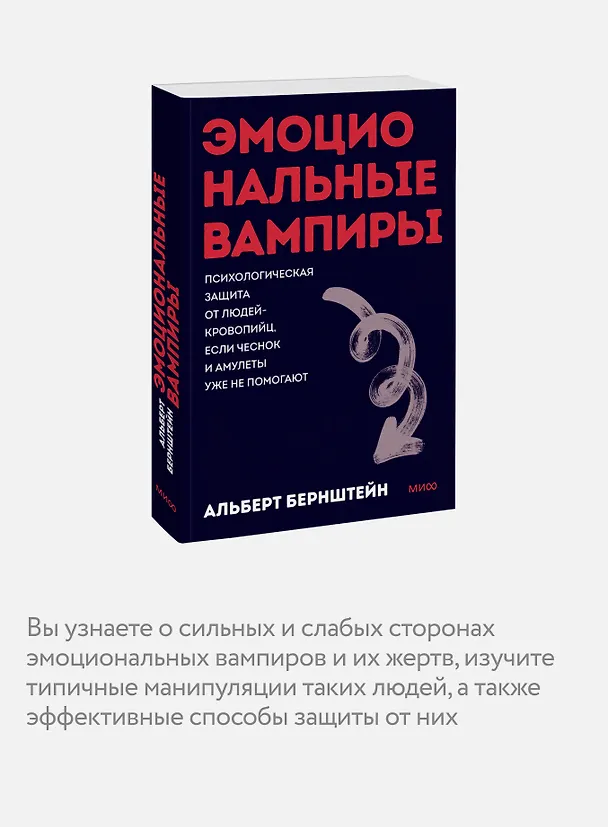 Книга Эмоциональные вампиры. Психологическая защита от людей-кровопийц, если чеснок и амулеты уже не помогают. Покеты от и до (Альберт Бернштейн) — 7