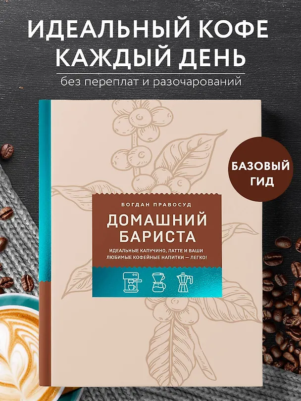 Книга Домашний бариста. Идеальные капучино, латте и ваши любимые кофейные напитки - легко! (Богдан Правосуд) — 5