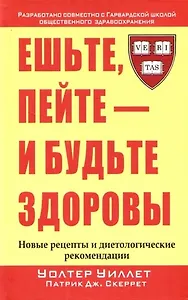 Ешьте, пейте - и будьте здоровы. Новые рецепты и диетические рекомендации