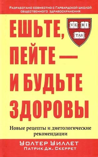 Книга Ешьте, пейте - и будьте здоровы. Новые рецепты и диетические рекомендации (Уолтер Уиллет) — 1