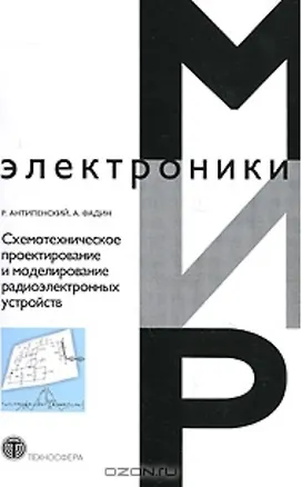 Книга Схемотехническое проектирование и моделирование радиоэлектронных устройств (+CD) (мягк) (Мир электроники). Антипенский Р. (Техносфера) ()