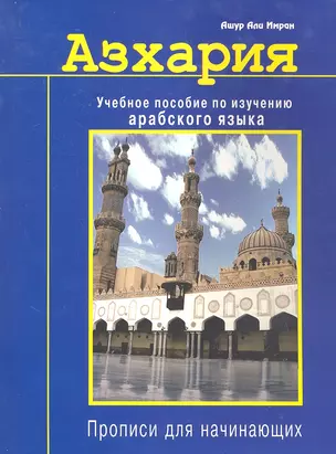 Азхария. Учебное пособие по изучению арабского языка. Прописи для начинающих — 2296283 — 1